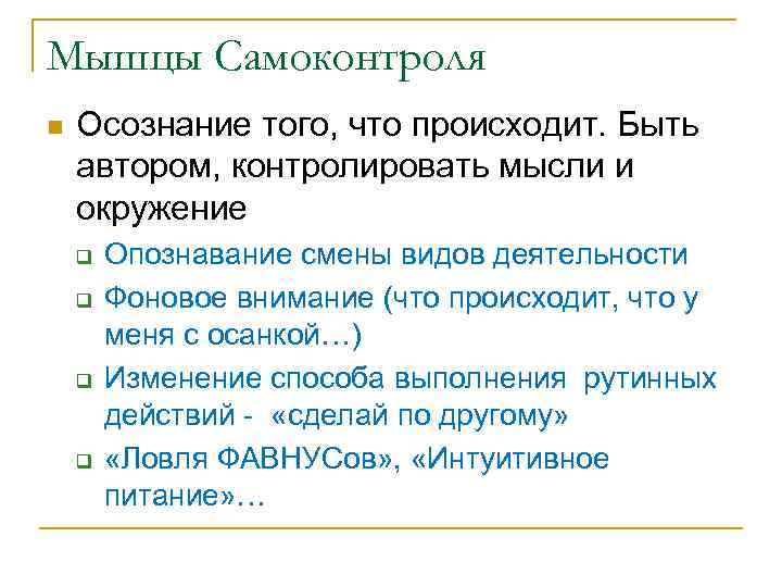 Мышцы Самоконтроля n Осознание того, что происходит. Быть автором, контролировать мысли и окружение q