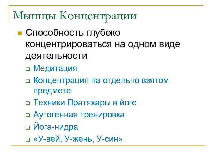 Мышцы Концентрации n Способность глубоко концентрироваться на одном виде деятельности q q q Медитация