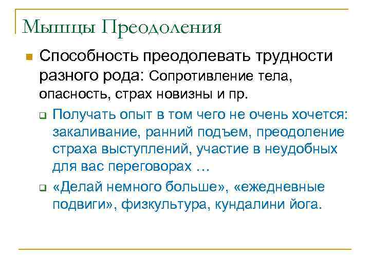 Мышцы Преодоления n Способность преодолевать трудности разного рода: Сопротивление тела, опасность, страх новизны и