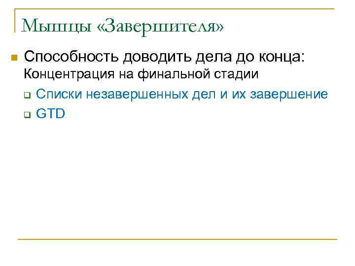 Мышцы «Завершителя» n Способность доводить дела до конца: Концентрация на финальной стадии q Списки