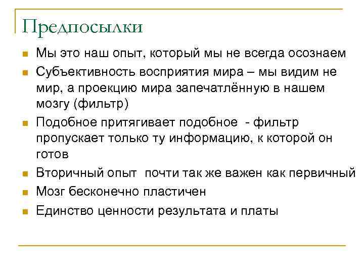 Предпосылки n n n Мы это наш опыт, который мы не всегда осознаем Субъективность