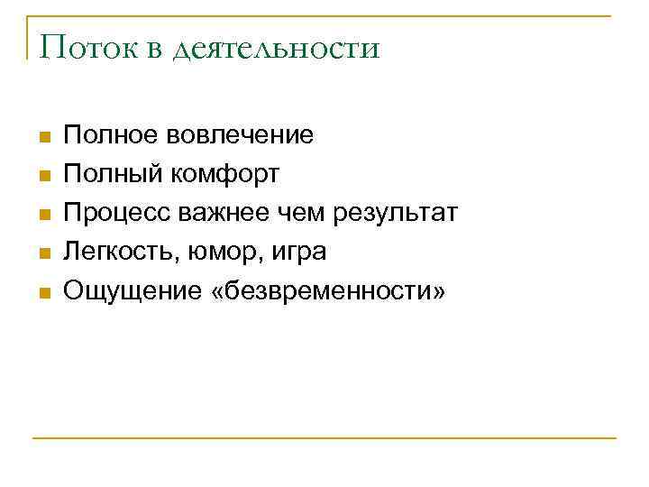 Поток в деятельности n n n Полное вовлечение Полный комфорт Процесс важнее чем результат