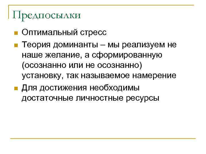 Предпосылки n n n Оптимальный стресс Теория доминанты – мы реализуем не наше желание,