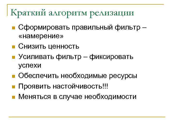 Краткий алгоритм релизации n n n Сформировать правильный фильтр – «намерение» Снизить ценность Усиливать