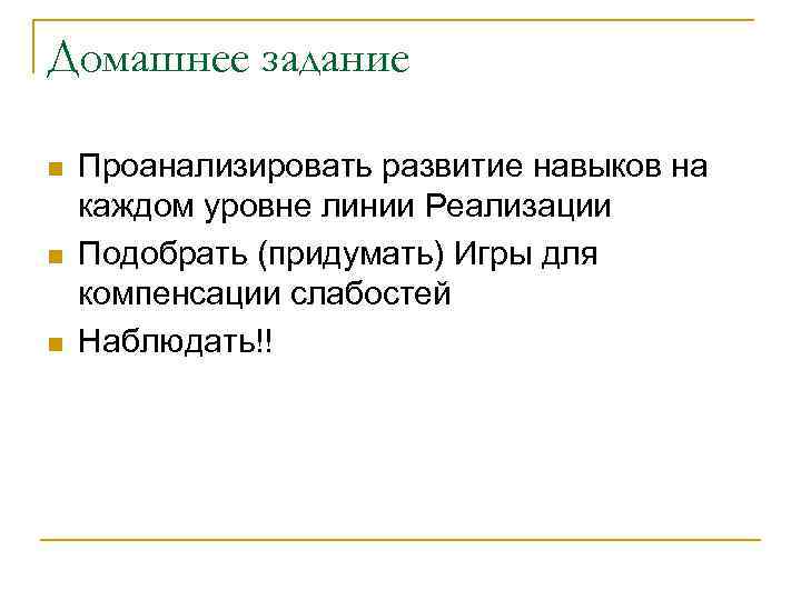 Домашнее задание n n n Проанализировать развитие навыков на каждом уровне линии Реализации Подобрать