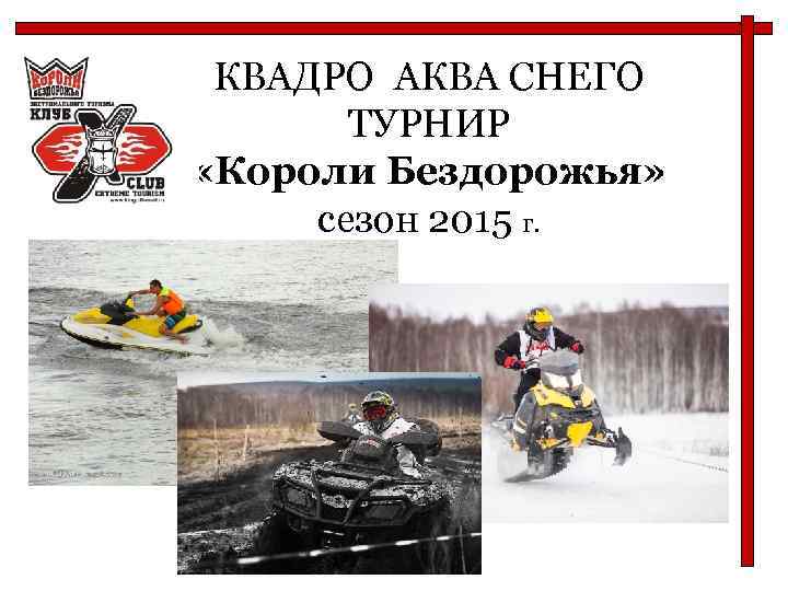 КВАДРО АКВА СНЕГО ТУРНИР «Короли Бездорожья» сезон 2015 г. 