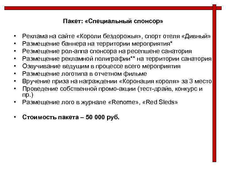 Пакет: «Специальный спонсор» • • Реклама на сайте «Короли бездорожья» , спорт отеля «Дивный»