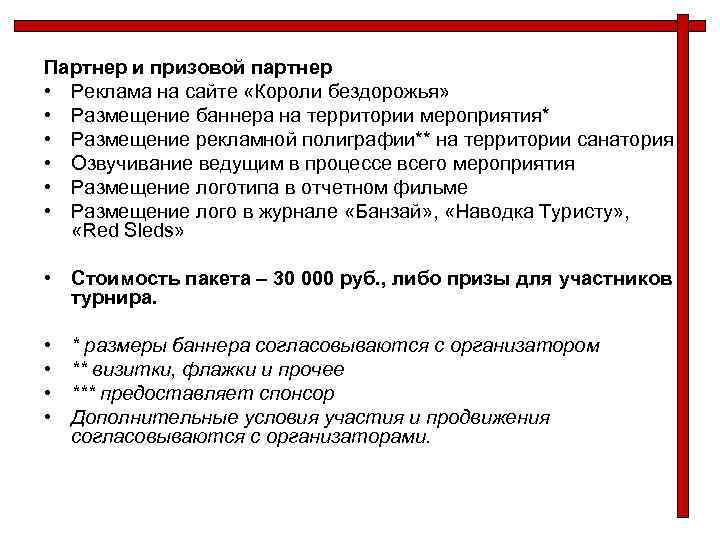 Партнер и призовой партнер • Реклама на сайте «Короли бездорожья» • Размещение баннера на