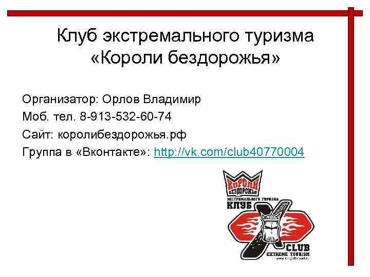 Клуб экстремального туризма «Короли бездорожья» Организатор: Орлов Владимир Моб. тел. 8 -913 -532 -60