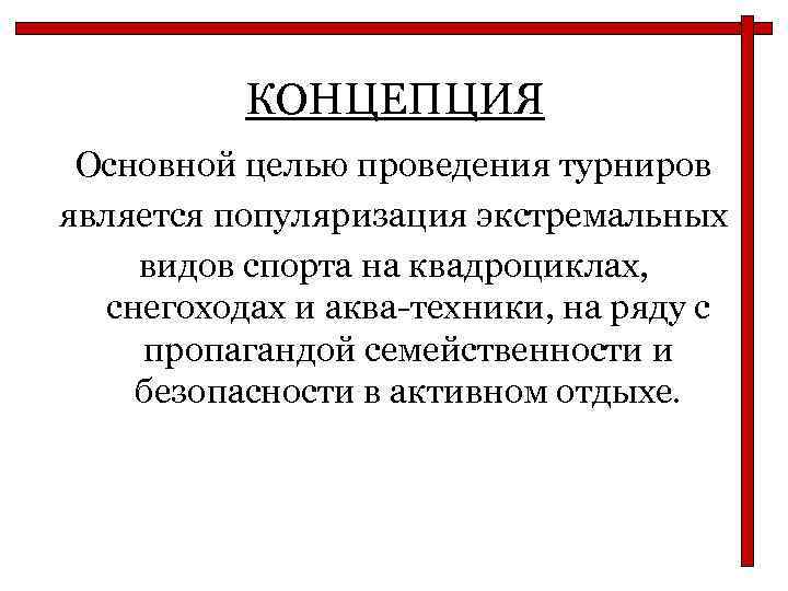 КОНЦЕПЦИЯ Основной целью проведения турниров является популяризация экстремальных видов спорта на квадроциклах, снегоходах и
