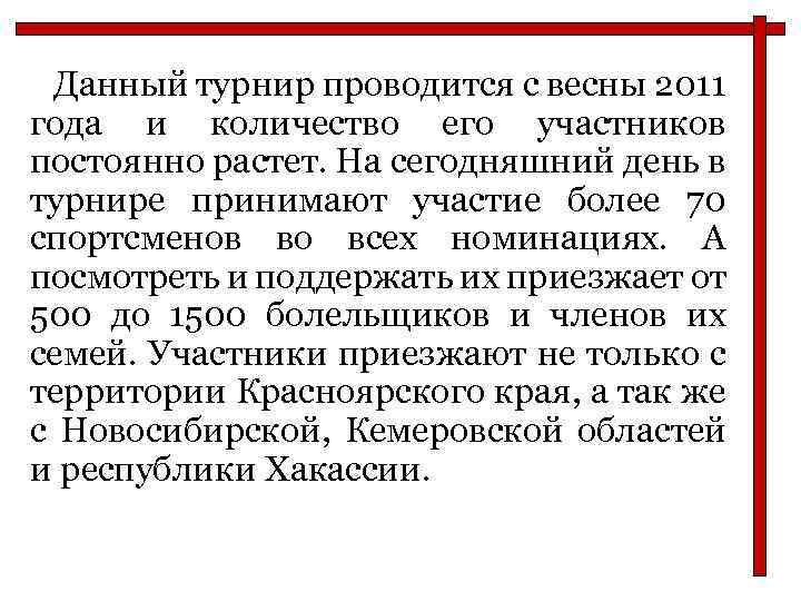 Данный турнир проводится с весны 2011 года и количество его участников постоянно растет. На