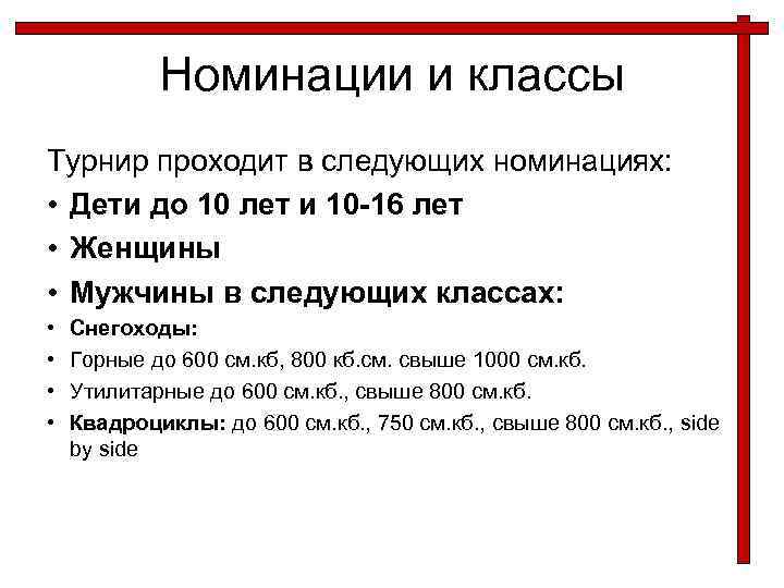 Номинации и классы Турнир проходит в следующих номинациях: • Дети до 10 лет и
