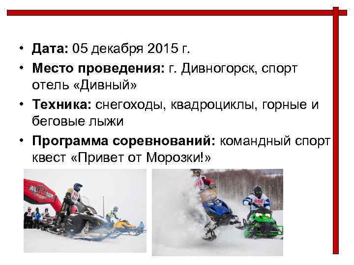 • Дата: 05 декабря 2015 г. • Место проведения: г. Дивногорск, спорт отель