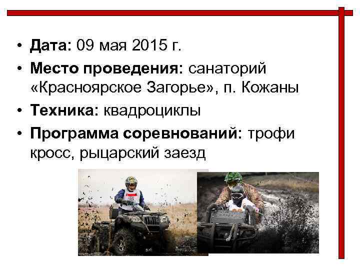  • Дата: 09 мая 2015 г. • Место проведения: санаторий «Красноярское Загорье» ,