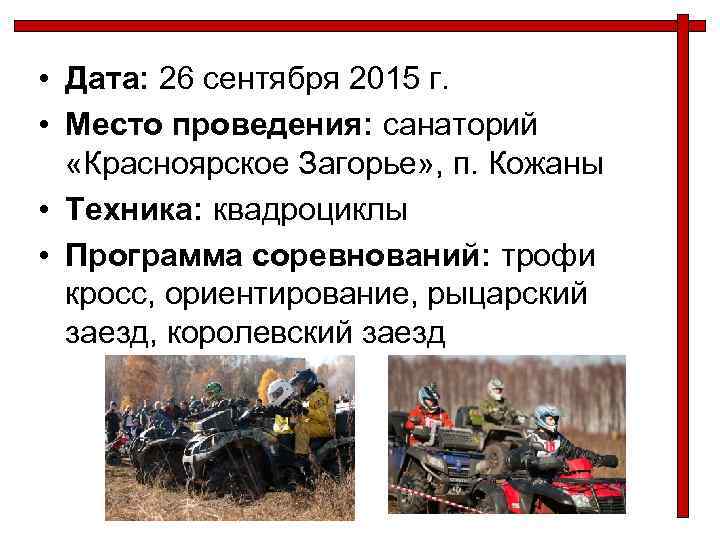  • Дата: 26 сентября 2015 г. • Место проведения: санаторий «Красноярское Загорье» ,