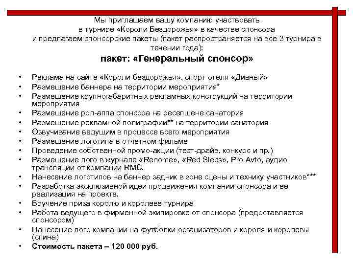 Мы приглашаем вашу компанию участвовать в турнире «Короли Бездорожья» в качестве спонсора и предлагаем
