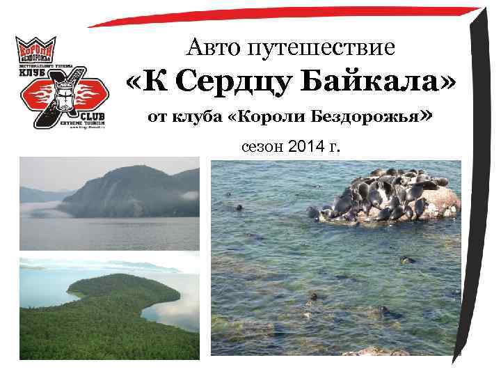 Авто путешествие «К Сердцу Байкала» от клуба «Короли Бездорожья» сезон 2014 г. 
