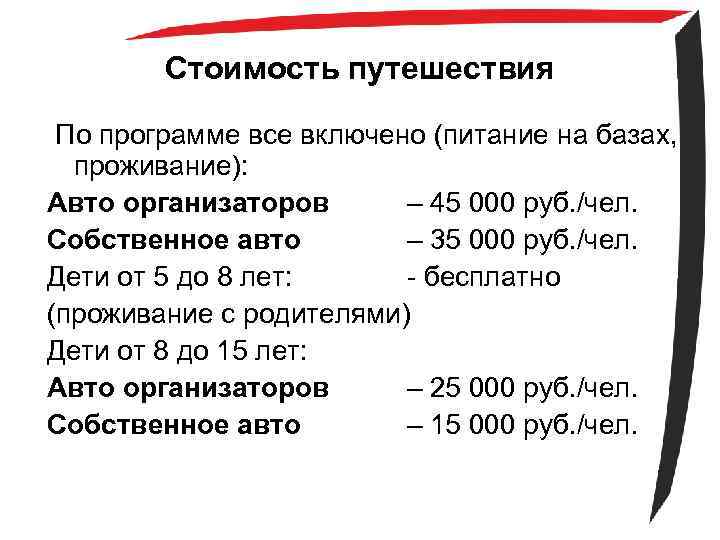 Стоимость путешествия По программе все включено (питание на базах, проживание): Авто организаторов – 45