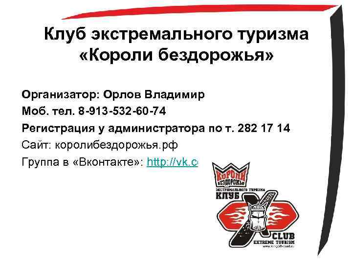 Клуб экстремального туризма «Короли бездорожья» Организатор: Орлов Владимир Моб. тел. 8 -913 -532 -60