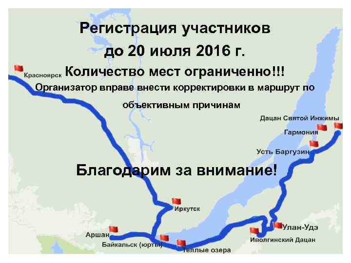 Регистрация участников до 20 июля 2016 г. Количество мест ограниченно!!! Организатор вправе внести корректировки