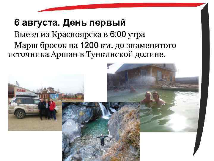 6 августа. День первый Выезд из Красноярска в 6: 00 утра Марш бросок на