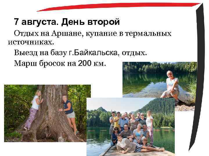 7 августа. День второй Отдых на Аршане, купание в термальных источниках. Выезд на базу