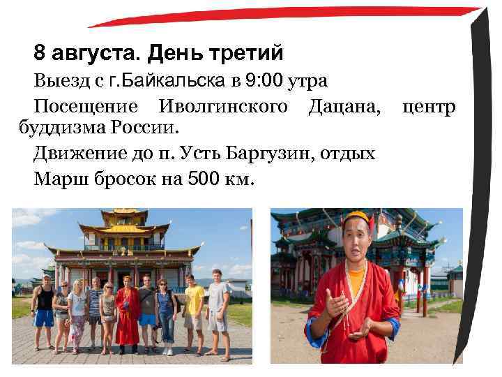 8 августа. День третий Выезд с г. Байкальска в 9: 00 утра Посещение Иволгинского