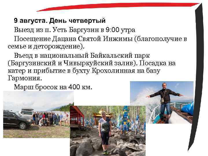 9 августа. День четвертый Выезд из п. Усть Баргузин в 9: 00 утра Посещение