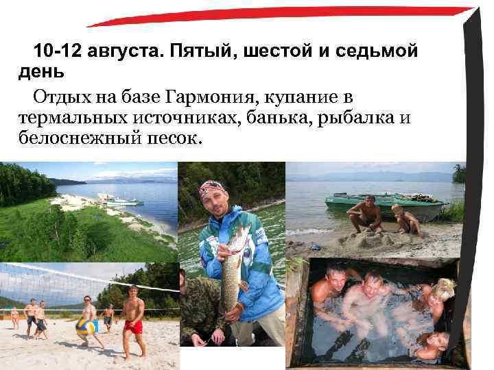 10 -12 августа. Пятый, шестой и седьмой день Отдых на базе Гармония, купание в
