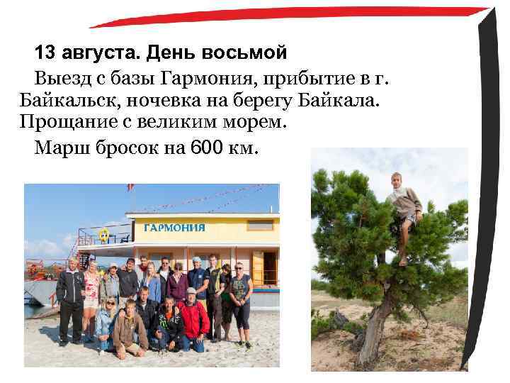 13 августа. День восьмой Выезд с базы Гармония, прибытие в г. Байкальск, ночевка на