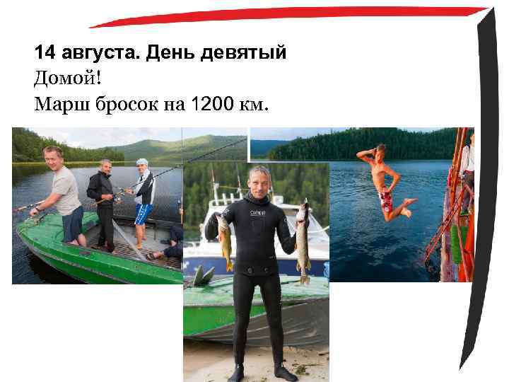 14 августа. День девятый Домой! Марш бросок на 1200 км. 