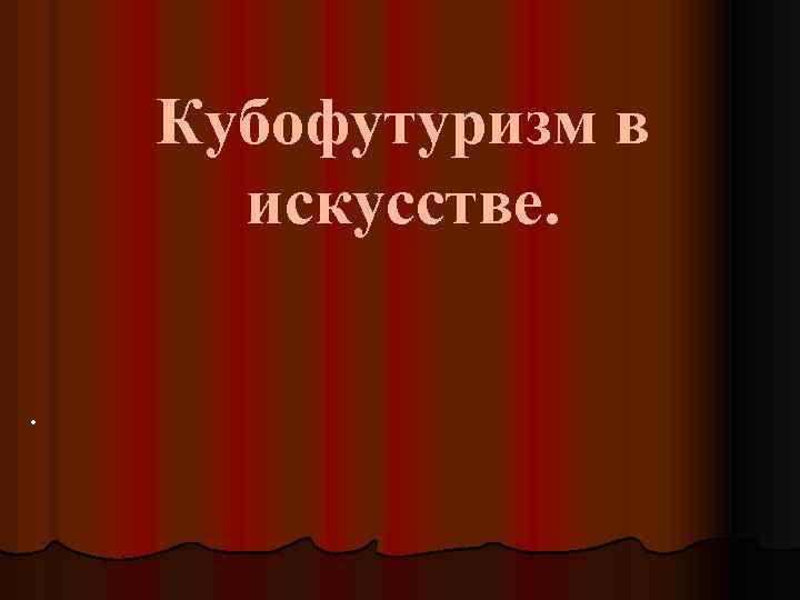 Кубофутуризм в искусстве. . 