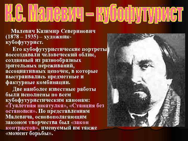Малевич Казимир Северинович (1878 – 1935) – художниккубофутурист. Его кубофутуристические портреты воссоздавали человеческий облик,