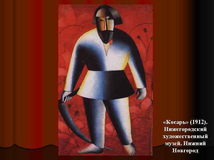  «Косарь» (1912). Нижегородский художественный музей. Нижний Новгород 