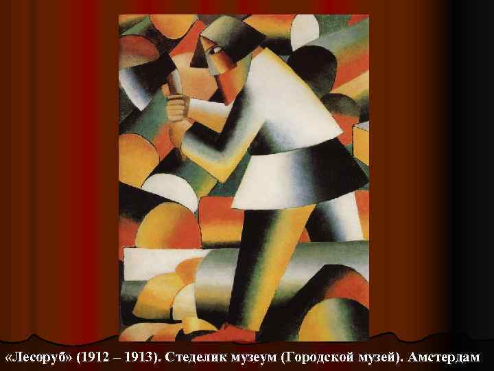  «Лесоруб» (1912 – 1913). Стеделик музеум (Городской музей). Амстердам 