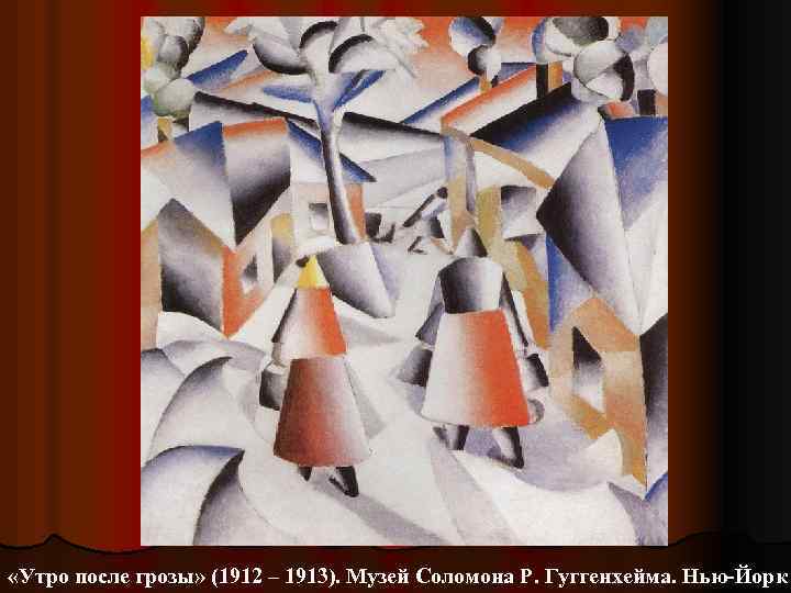  «Утро после грозы» (1912 – 1913). Музей Соломона Р. Гуггенхейма. Нью-Йорк 