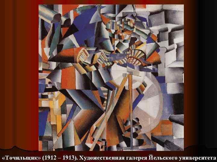  «Точильщик» (1912 – 1913). Художественная галерея Йельского университета 