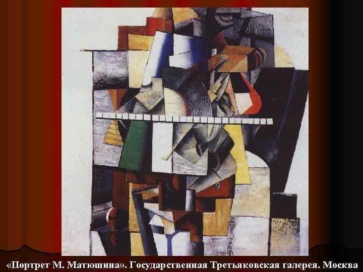  «Портрет М. Матюшина» . Государственная Третьяковская галерея. Москва 