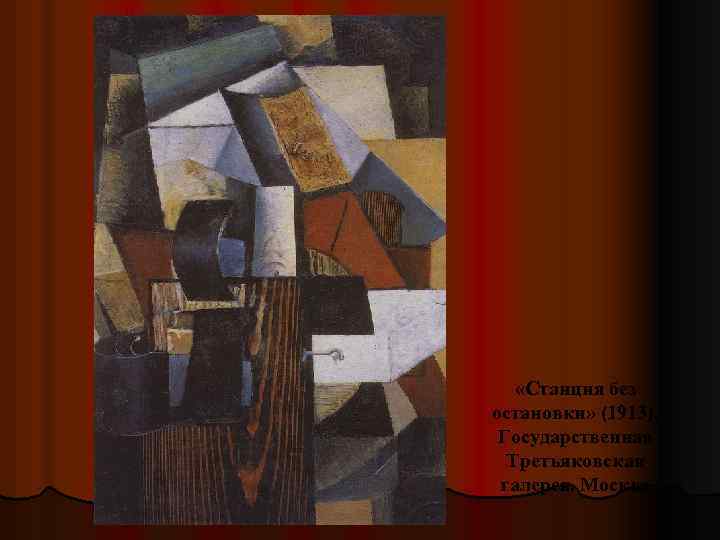  «Станция без остановки» (1913). Государственная Третьяковская галерея. Москва 