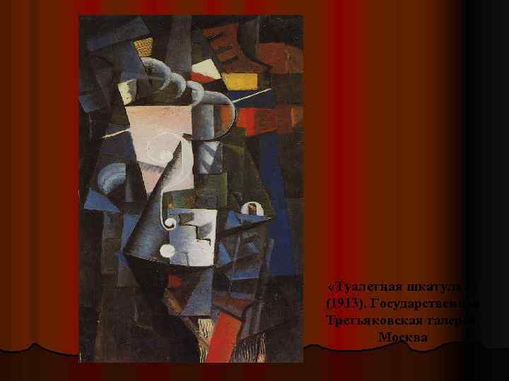  «Туалетная шкатулка» (1913). Государственная Третьяковская галерея. Москва 