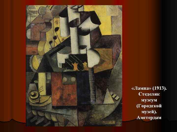  «Лампа» (1913). Стеделик музеум (Городской музей). Амстердам 