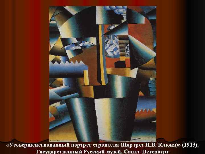  «Усовершенствованный портрет строителя (Портрет И. В. Клюна)» (1913). Государственный Русский музей, Санкт-Петербург 