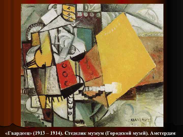 «Гвардеец» (1913 – 1914). Стеделик музеум (Городской музей). Амстердам 