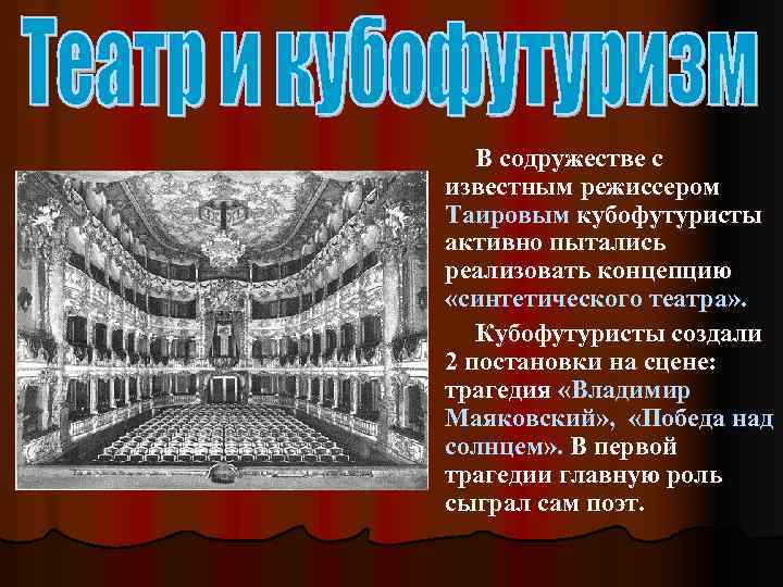 В содружестве с известным режиссером Таировым кубофутуристы активно пытались реализовать концепцию «синтетического театра» .