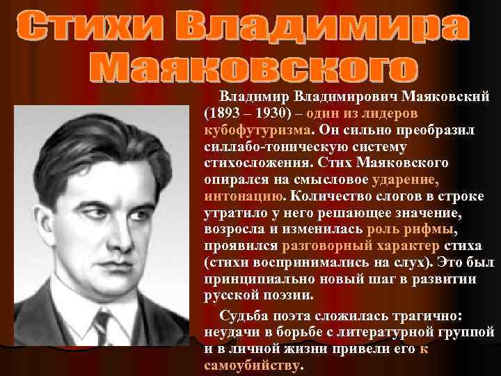 Владимирович Маяковский (1893 – 1930) – один из лидеров кубофутуризма. Он сильно преобразил силлабо-тоническую