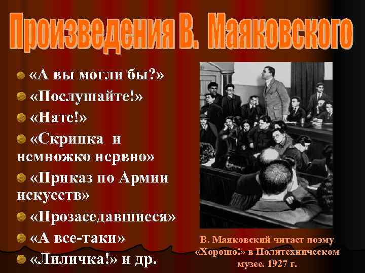  «А вы могли бы? » «Послушайте!» «Нате!» «Скрипка и немножко нервно» «Приказ по