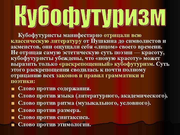 Кубофутуристы манифестарно отрицали всю классическую литературу от Пушкина до символистов и акмеистов, они ощущали
