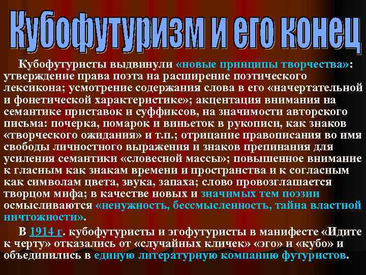 Кубофутуристы выдвинули «новые принципы творчества» : утверждение права поэта на расширение поэтического лексикона; усмотрение