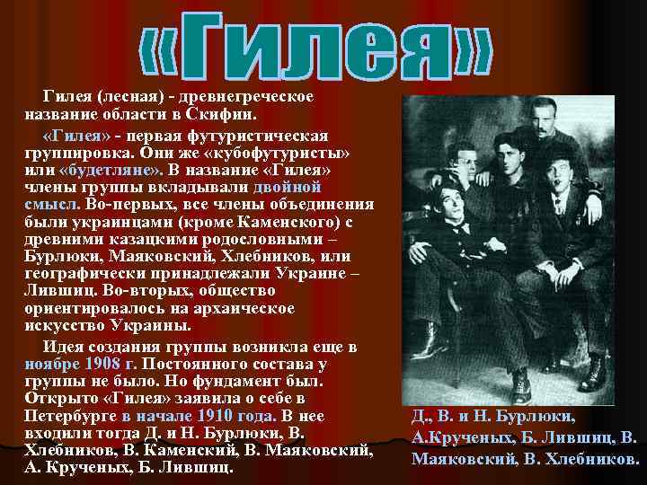 Гилея (лесная) - древнегреческое название области в Скифии. «Гилея» - первая футуристическая группировка. Они