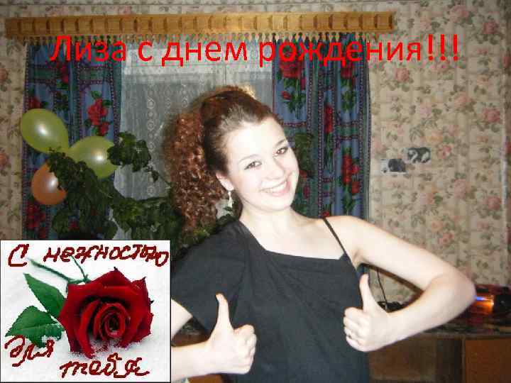 Лиза с днем рождения!!! 